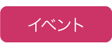 イベント