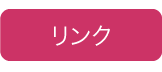 リンク