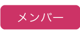 メンバー募集