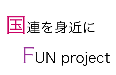 国連を身近に　FUN project